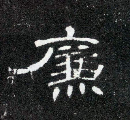 隶书 廉