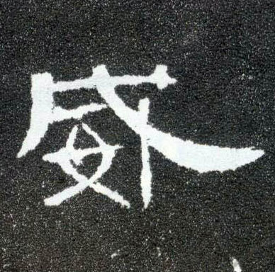 隶书 威