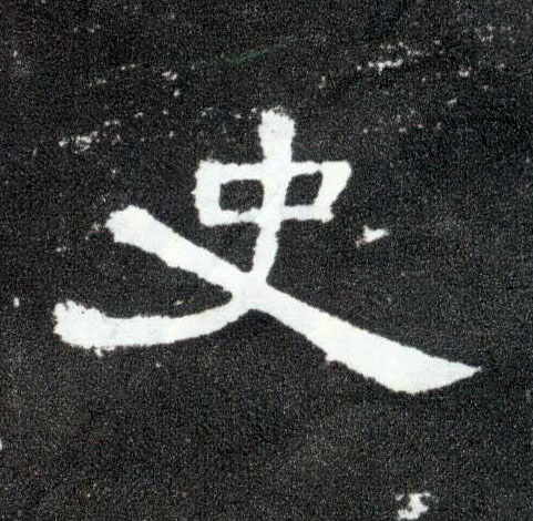 隶书 史