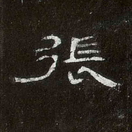 隶书 张