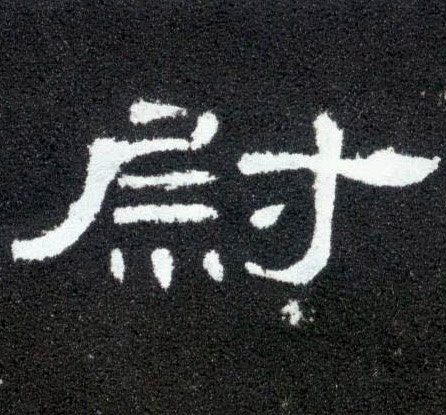 隶书 尉