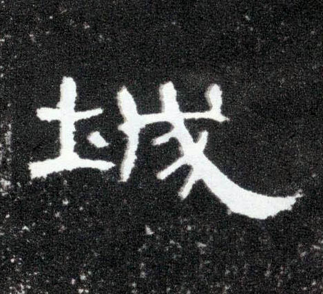 隶书 城