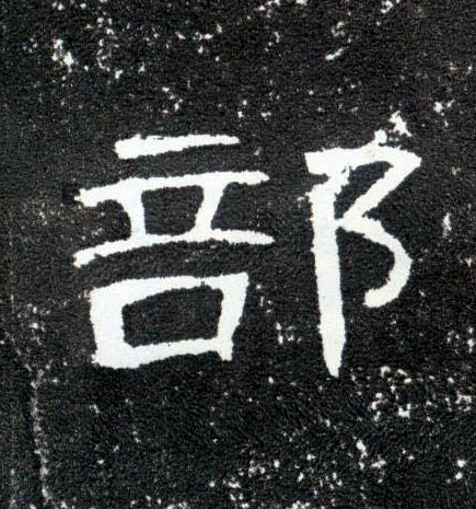 隶书 部