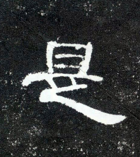 隶书 是