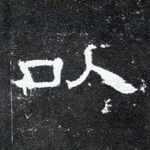 隶书 以