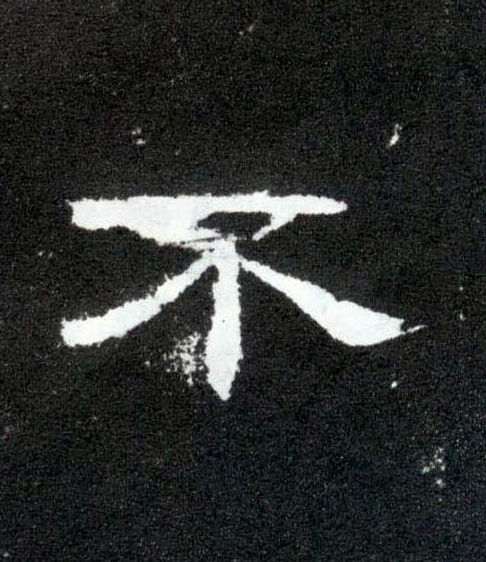 隶书 不