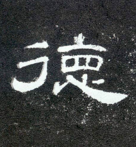隶书 德
