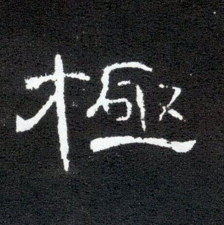 隶书 极