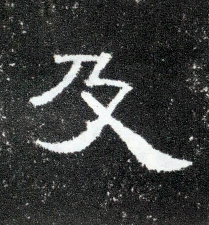 隶书 及