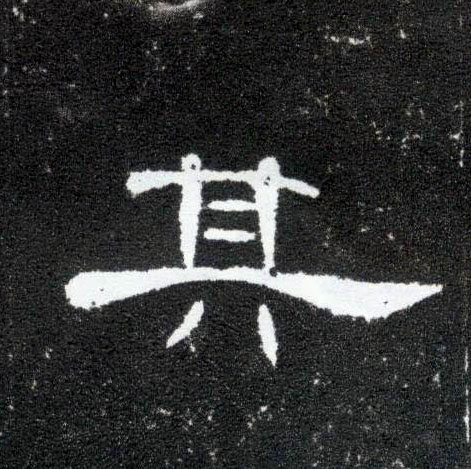 隶书 其
