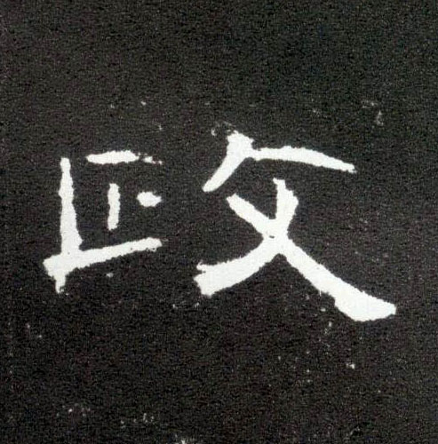 隶书 政
