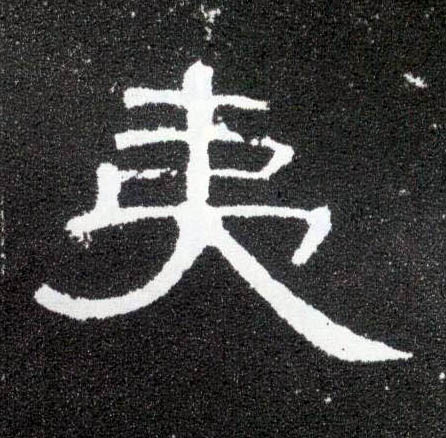 隶书 夷