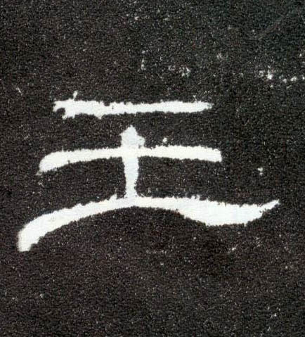 隶书 王