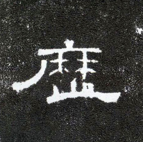 隶书 历