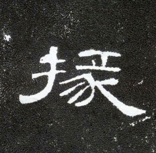 隶书 掾