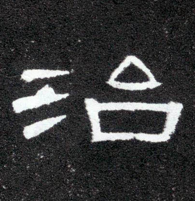 隶书 治