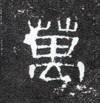 隶书 万
