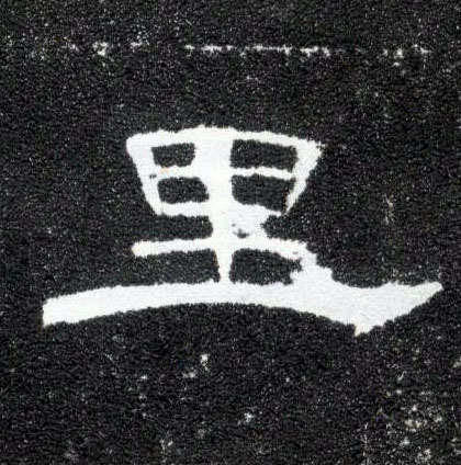 隶书 里