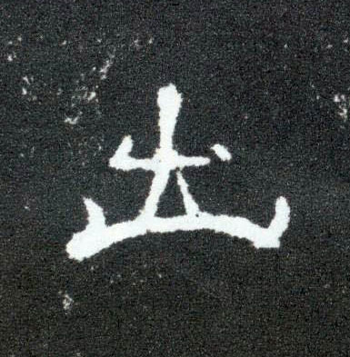 隶书 出