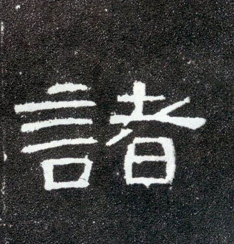 隶书 诸