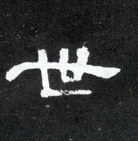 隶书 世