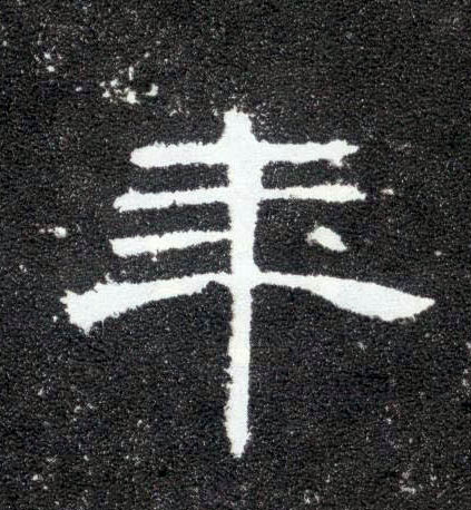 隶书 年