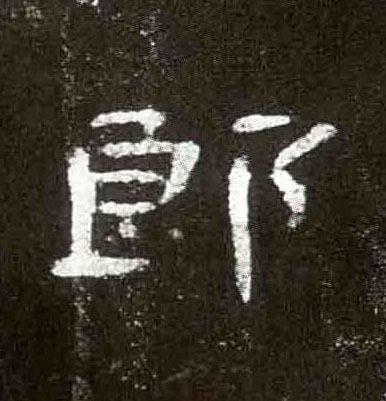 隶书 郎