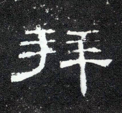 隶书 拜