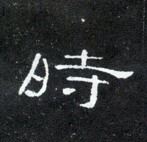 隶书 時【时】