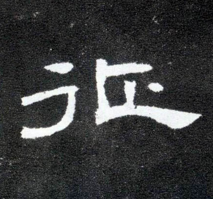 隶书 征