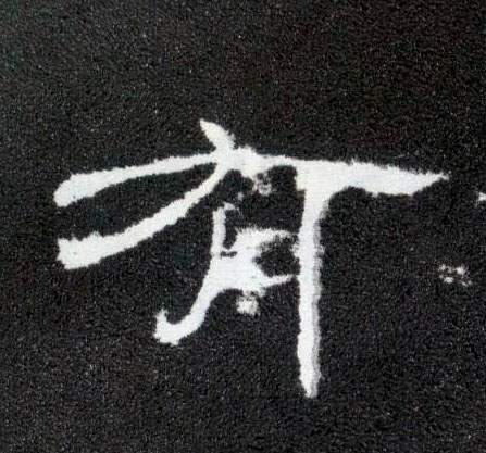 隶书 有