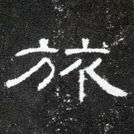 隶书 旅