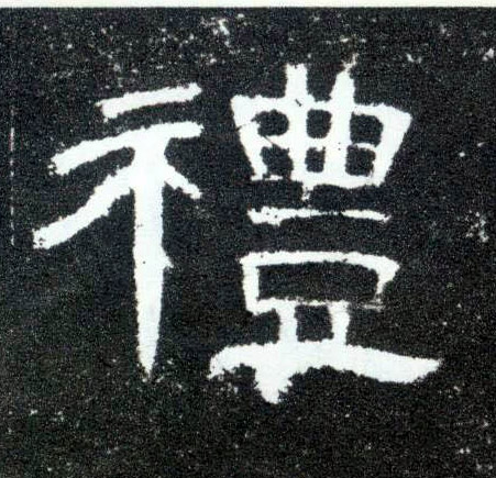 隶书 礼