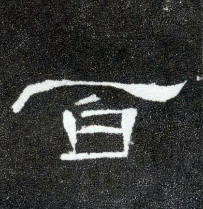 隶书 百