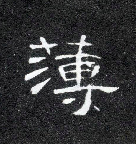隶书 薄