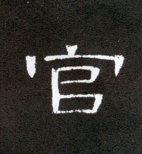 隶书 官