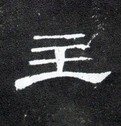隶书 主