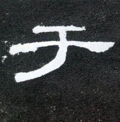 隶书 于