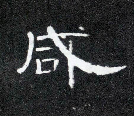 隶书 咸