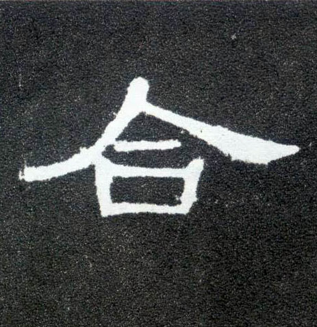 隶书 合