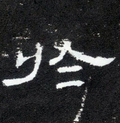 隶书 于【於】