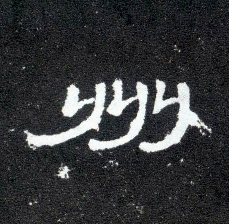 隶书 州