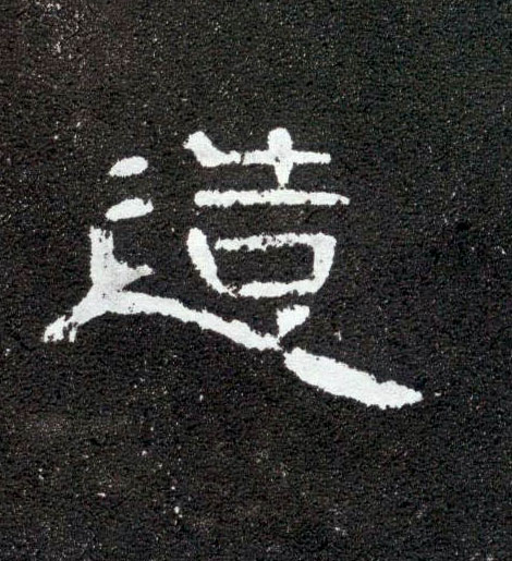 隶书 造
