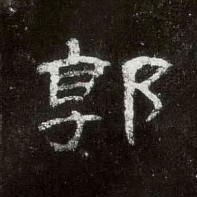 隶书 郭