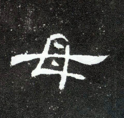 隶书 母