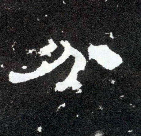 隶书 分