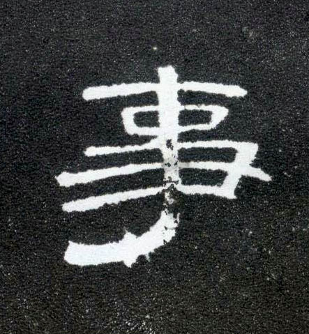 隶书 事