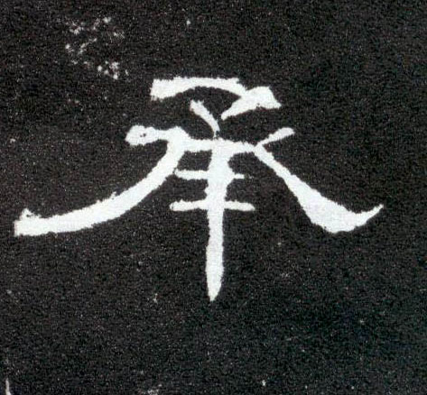隶书 承
