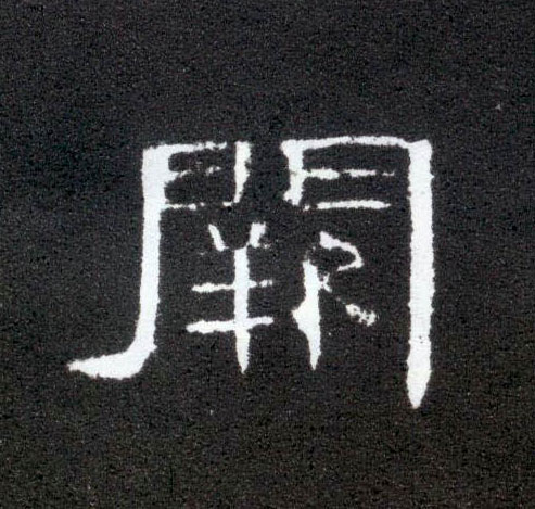 隶书 阙