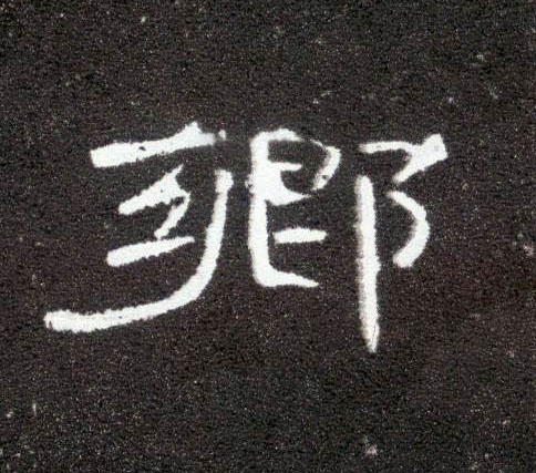 隶书 鄉【乡】